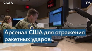 Ракетная защита США: Репортаж с баз Аляски