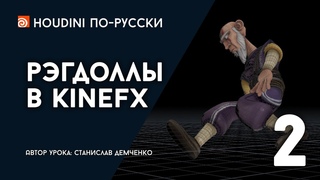 Урок Houdini Рэгдоллы в KineFX, часть 2