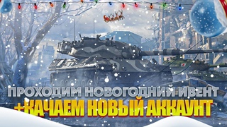 ПРОХОДИМ НОВОГОДНИЙ ИВЕНТ НА ШАР ● НОВОГОДНИЙ РАНДОМ ● TANKS BLITZ