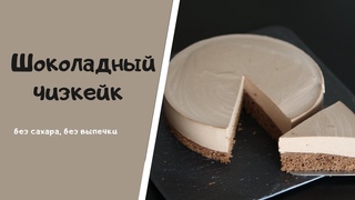 Шоколадный пп чизкейк без выпечки
