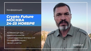 Конференция CRYPTO FUTURE - как заработать на криптовалюте?