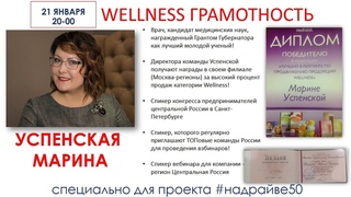 ВЕЛНЕС грамотность WELLNESS вэлнес Марина Успенская