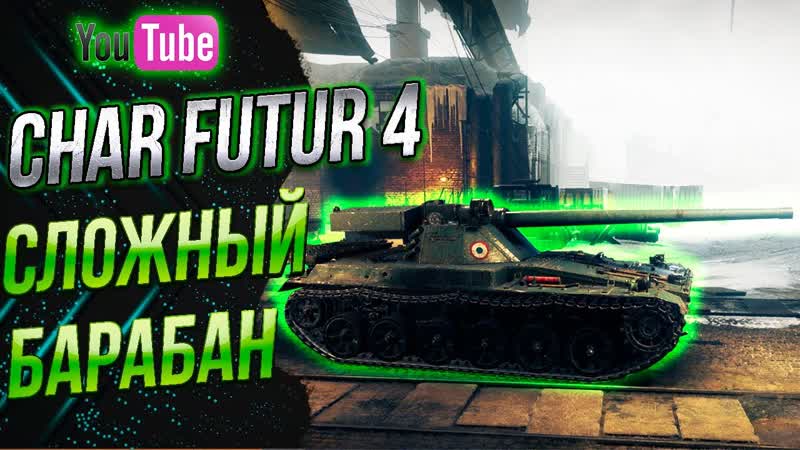 Char Futur 4 Танк за боевой пропуск как