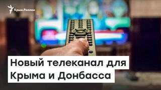 «Дом». Новый телеканал для Крыма и Донбасса | Доброе утро, Крым