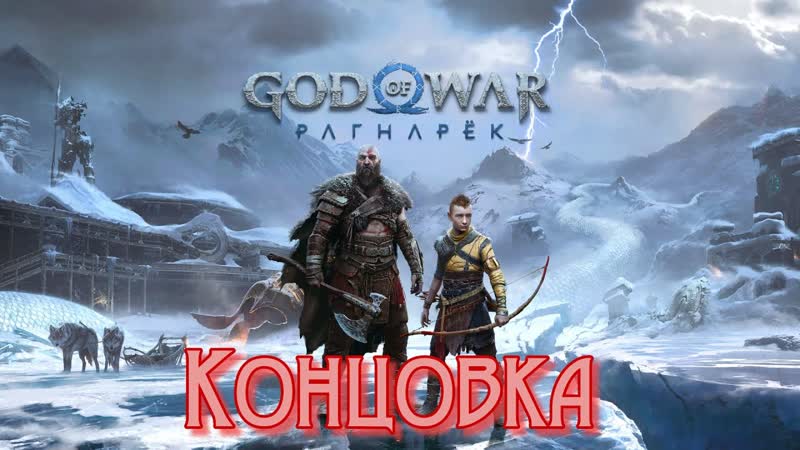 god of war ragnarok Прохождение Концовка