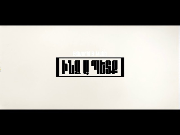 Ed World Mukh Inch a petq (audio), Ed World ու Մուխ Ինչ ա պետք