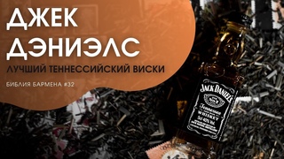 Теннессийская легенда - ДЖЕК ДЭНИЭЛС