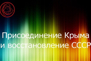 Политический спектр. Присоединение Крыма и восстановление СССР