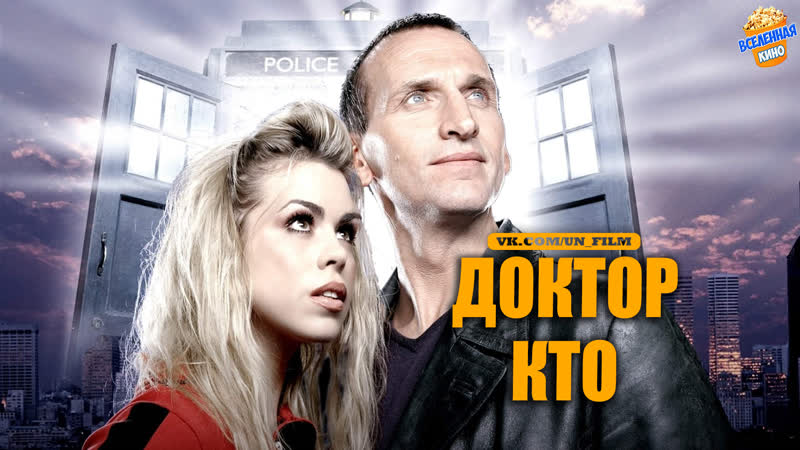 Доктор Кто 11