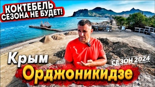 #КРЫМ ПРОВАЛ СЕЗОНА В КОКТЕБЕЛЕ! ОРДЖОНИКИДЗЕ- ЗАБЫТЫЙ КУРОРТ КРЫМА СТОИТ ЛИ СЮДА ЕХАТЬ ВСЕ ЦЕНЫ