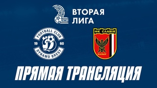 Вторая лига: Динамо-Брест-2  Славия-2 | Прямая трансляция