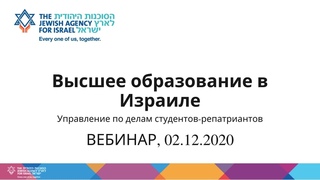 Высшее образование в Израиле. Управление по делам студентов-репатриантов, ВЕБИНАР 02/12/2020.