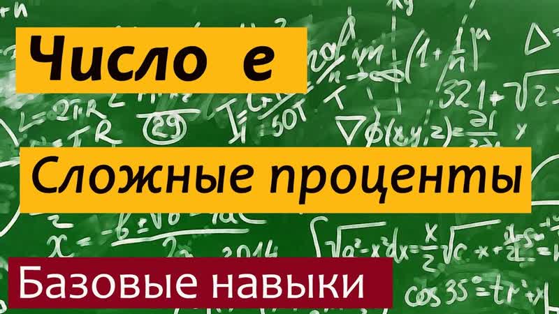 Число е. Смысл числа е. Что означает число е Сложные