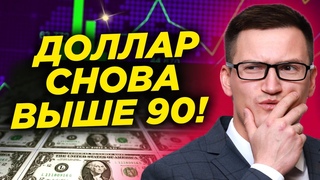 Доллар рванул выше 90! ЦБ не ждет снижения цен на недвижимость. Совкомбанк идет на IPO