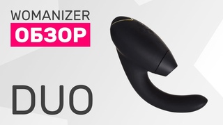 Womanizer Duo / Два в одном