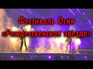 Фестиваль Огня «Рождественская звезда»