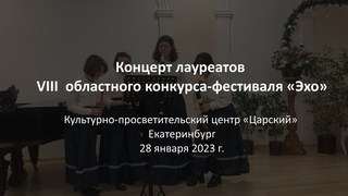 Концерт лауреатов VIII областного конкурса-фестиваля «Эхо» (фрагменты выступлений)