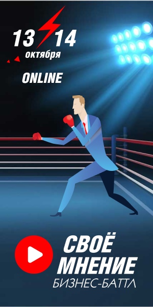 Афиша Омск Бизнес-Баттл "СВОЕ МНЕНИЕ" Online