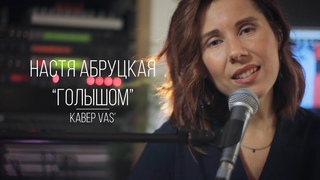 Настя Абруцкая - Голышом (кавер VAS’)