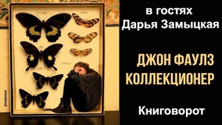 Коллекционер (в гостях Дарья Замыцкая) - Книговорот