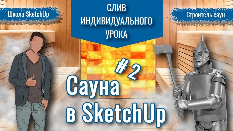 СЛИВ, 02. Сауна 2х2 в Sketch Up 2. Динамическая стеклянная дверь с
