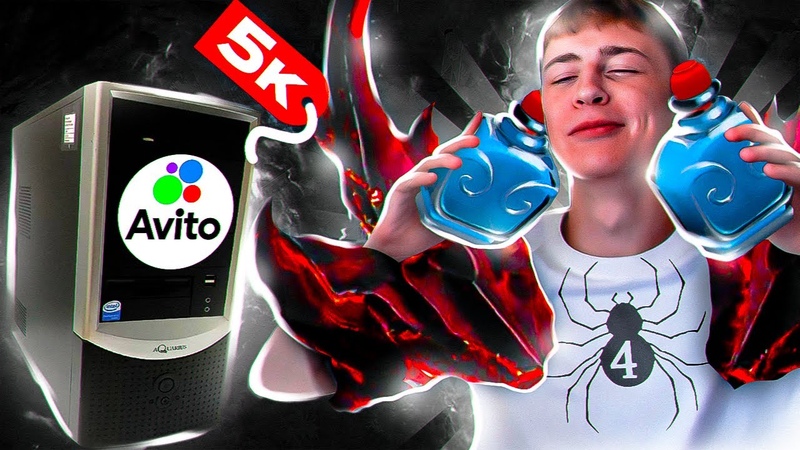 ЗАШЕЛ В ДОТУ НА САМОМ ДЕШЕВОМ ПК С АВИТО, ,chicherdik, dota2,