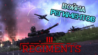 Regiments /// Война Региментов
