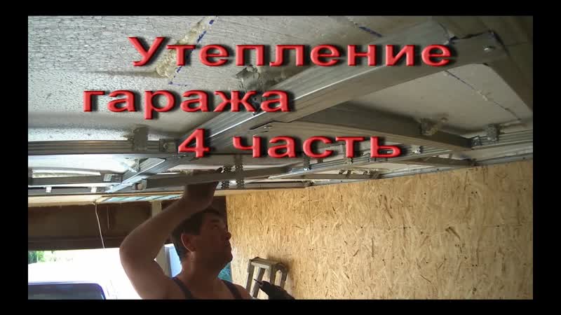 Утепление гаража 4