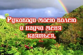 Молитва оптинских старцев на начало дня