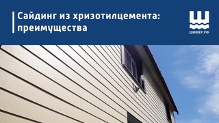 Сайдинг из хризотилцемента: преимущества