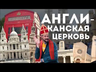 Старинные церкви, Антоний Сурожский и англиканская церковь