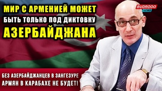 ⚡️Рамиз Юнус: Без азербайджанцев в Зангезуре армян в Карабахе не будет!