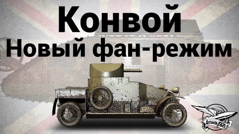 Британия ЛТ Конвой Новый фан режим Lanchester и Mark