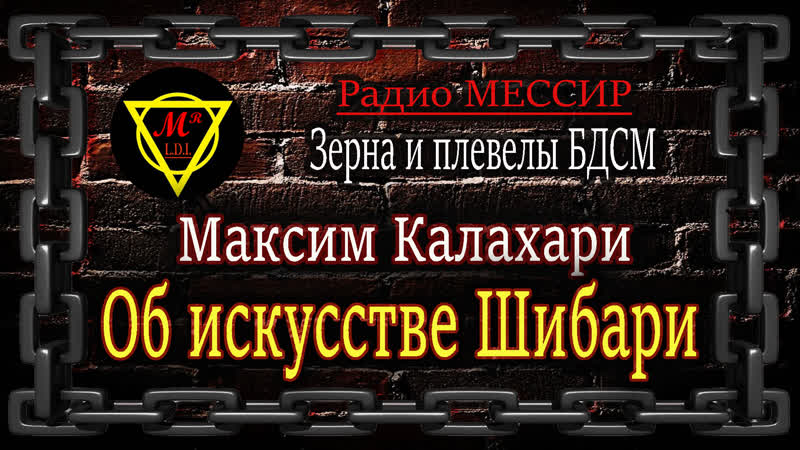 Максим Калахари о шибари. Интервью Марии