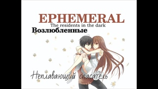 Ephemeral  Возлюбленные. Шиба  НЕплавающий спасатель