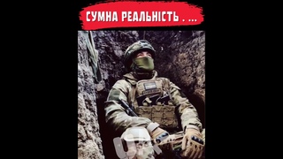 СУМНА РЕАЛЬНІСТЬ . ...