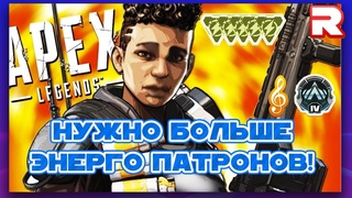 РАЗНОС В АПЕКС ЛЕГЕНД - 27 килов и 6200 урона на сквад - ЦАРЬ ГОРЫ #3 🎬 Apex Legends