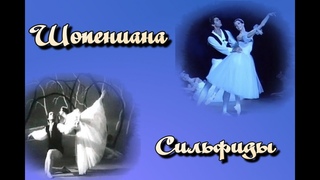 Вальс № 7 из танцевальной сюиты Шопениана (Сильфиды)