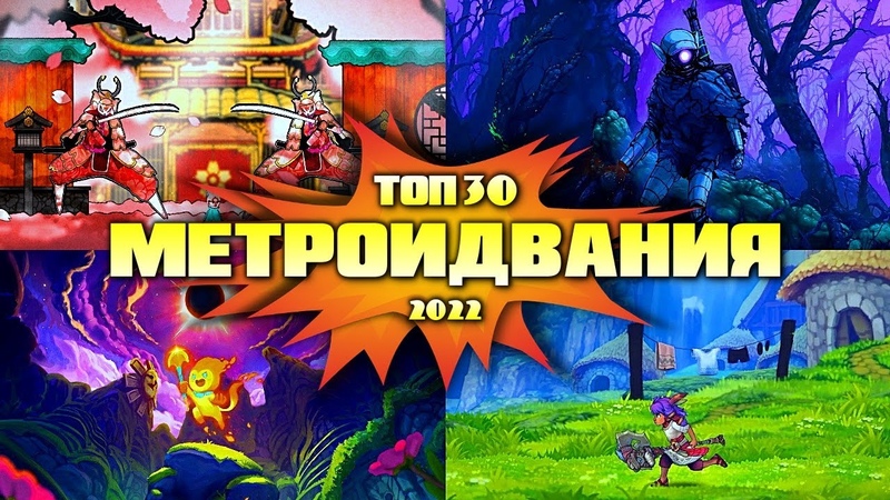 Лучшие Метроидвания 2022, Новые игры Метроидвания 2022