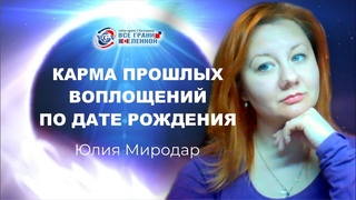 Карма прошлых воплощений по вашей дате рождения / Юлия Миродар 18+