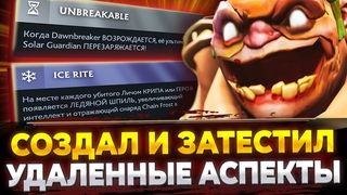 СОЗДАЛ И ПРОТЕСТИРОВАЛ НЕВЫШЕДШИЕ АСПЕКТЫ и ВРОЖДЕНКИ В ДОТЕ! ВАЛВ ПОБОЯЛАСЬ ИХ ВЫПУСКАТЬ