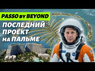 ПОСЛЕДНИЙ ПРОЕКТ на Palm Jumeirah / PASSO by BEYOND