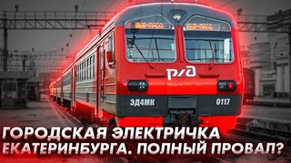 Городская электричка Екатеринбурга. Полный провал проекта?
