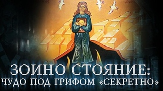 ЗОИНО СТОЯНИЕ: ЧУДО ПОД ГРИФОМ СЕКРЕТНО. ПРЕМЬЕРА НА СПАСЕ