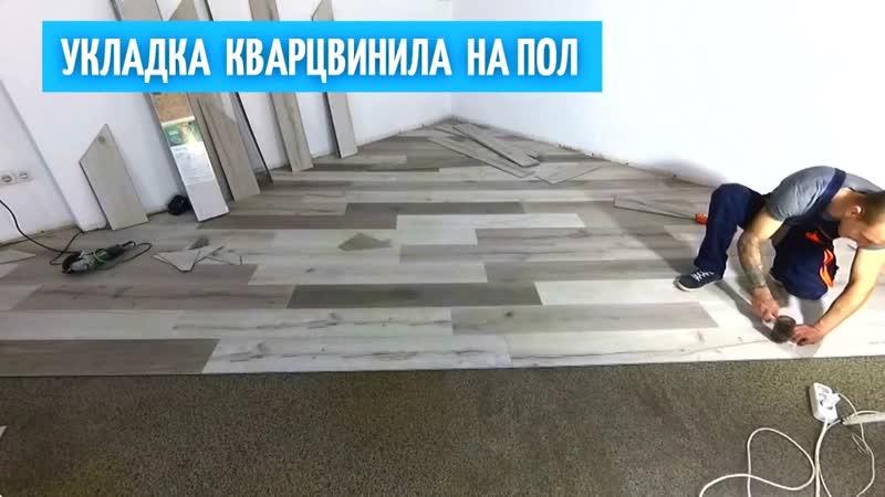 Укладка кварцвинилового покрытия для пола с замком по