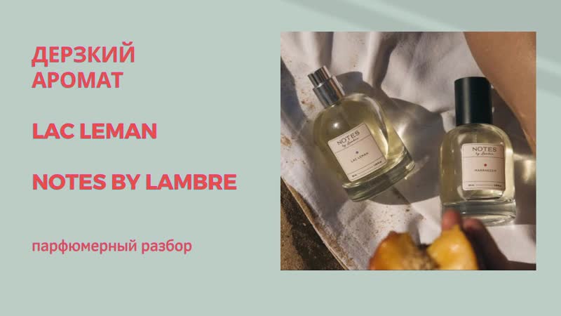 Новинка Lac Leman Notes от Lambre. Разбор парфюмерных