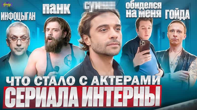 Сериал ИНТЕРНЫ ЧТО СТАЛО С АКТЕРАМИ Гойда, Панк группа и