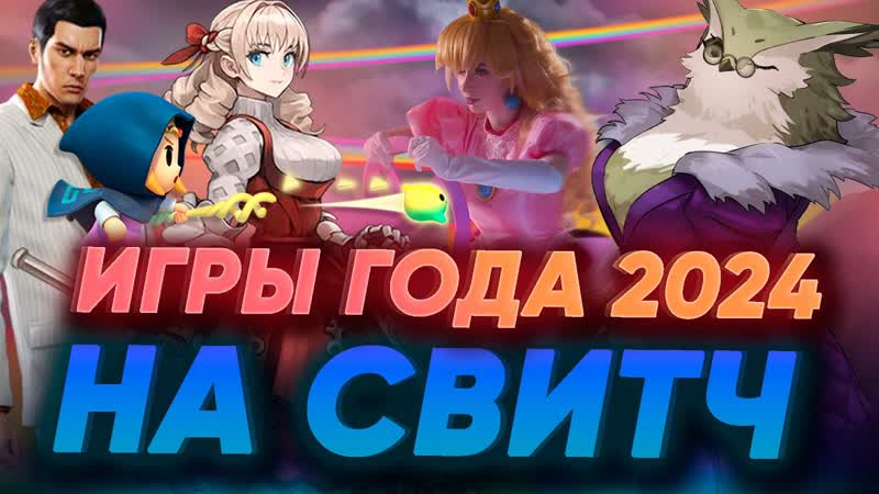 Игры года 2024 на Nintendo Switch Топ игр перед Новым