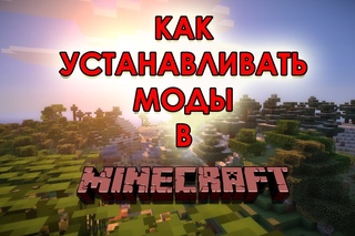 Как устанавливать моды в Minecraft?