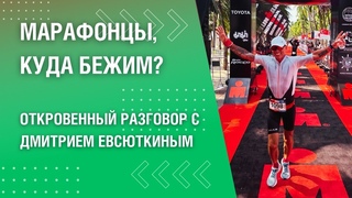Преображающая сила бега. Дмитрий Евсюткин